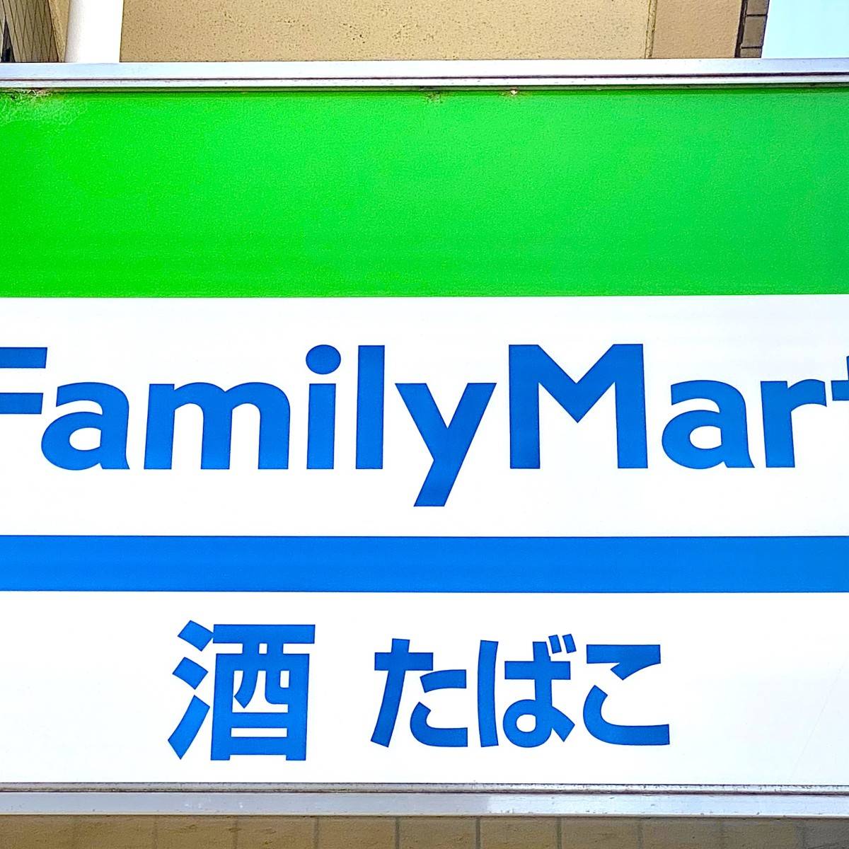 ファミリーマートの看板