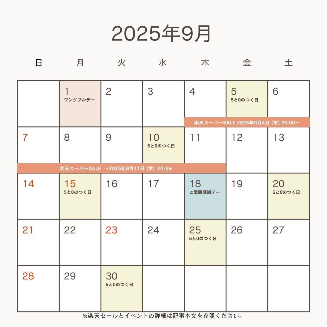 2025年9月の楽天セール＆イベント予想カレンダー