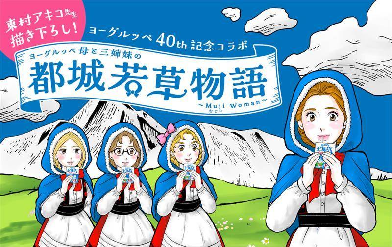 ヨーグルッペ母と三姉妹の都城若草物語