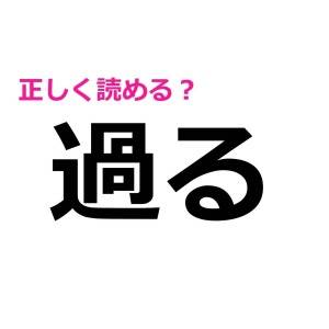 うわ、今さら読めないとか誰にも言えない……。意外と正答率が低い漢字7選
