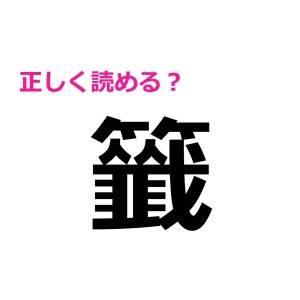 ノーヒントで読めた人、どれだけ頭いいのよ……。正答率がかなり低い漢字7選
