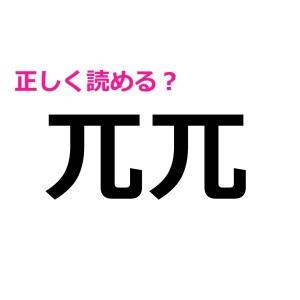 ノーヒントで読めるなんて、レベル高すぎるよ……。正答率がかなり低い漢字7選