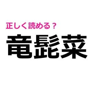 即答できた人、天才って呼ばせて……。驚くほど正答率が低い漢字9選