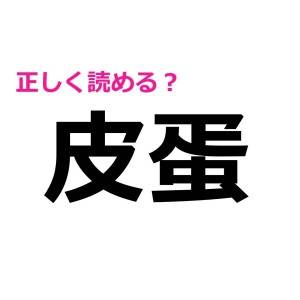 秒で読めた人、よっぽど頭いいよね……。とんでもなく正答率が低い漢字7選