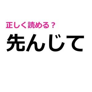 スラスラ読めた人、尊敬レベルだわ……。意外と正答率が低い漢字9選