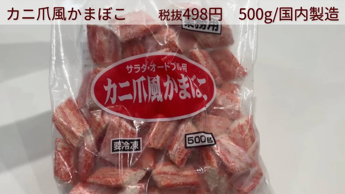カニ爪風かまぼこ