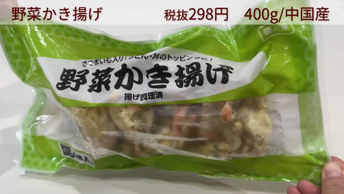 野菜かき揚げ