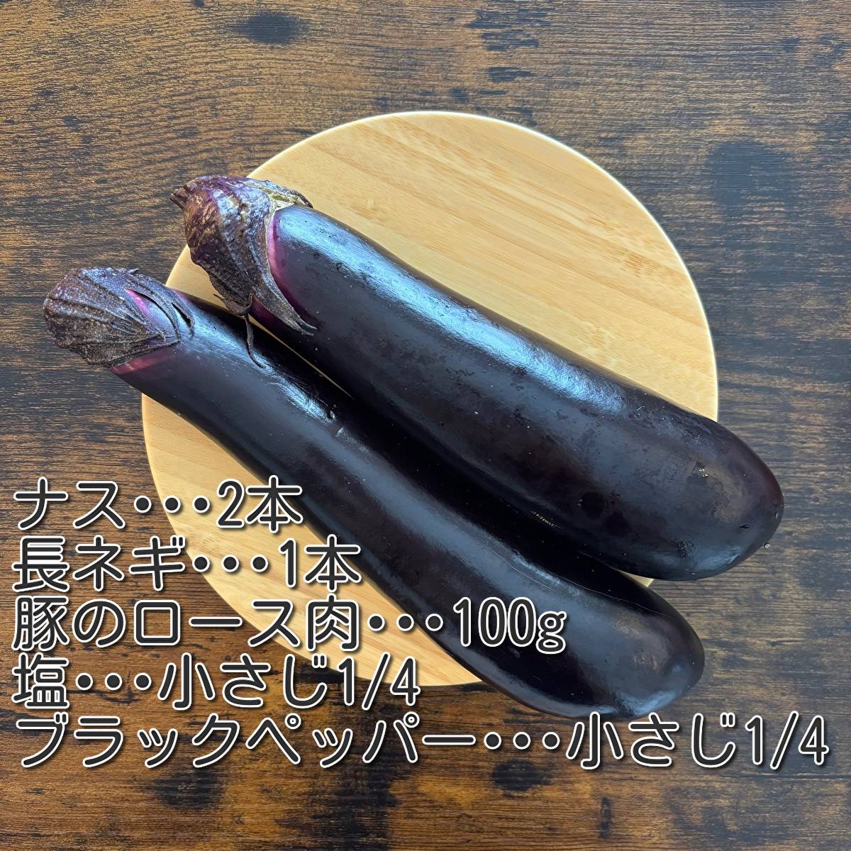 JAグループ公式の「おつまみ！豚のロース肉とナスのブラックペッパー炒め」のレシピ