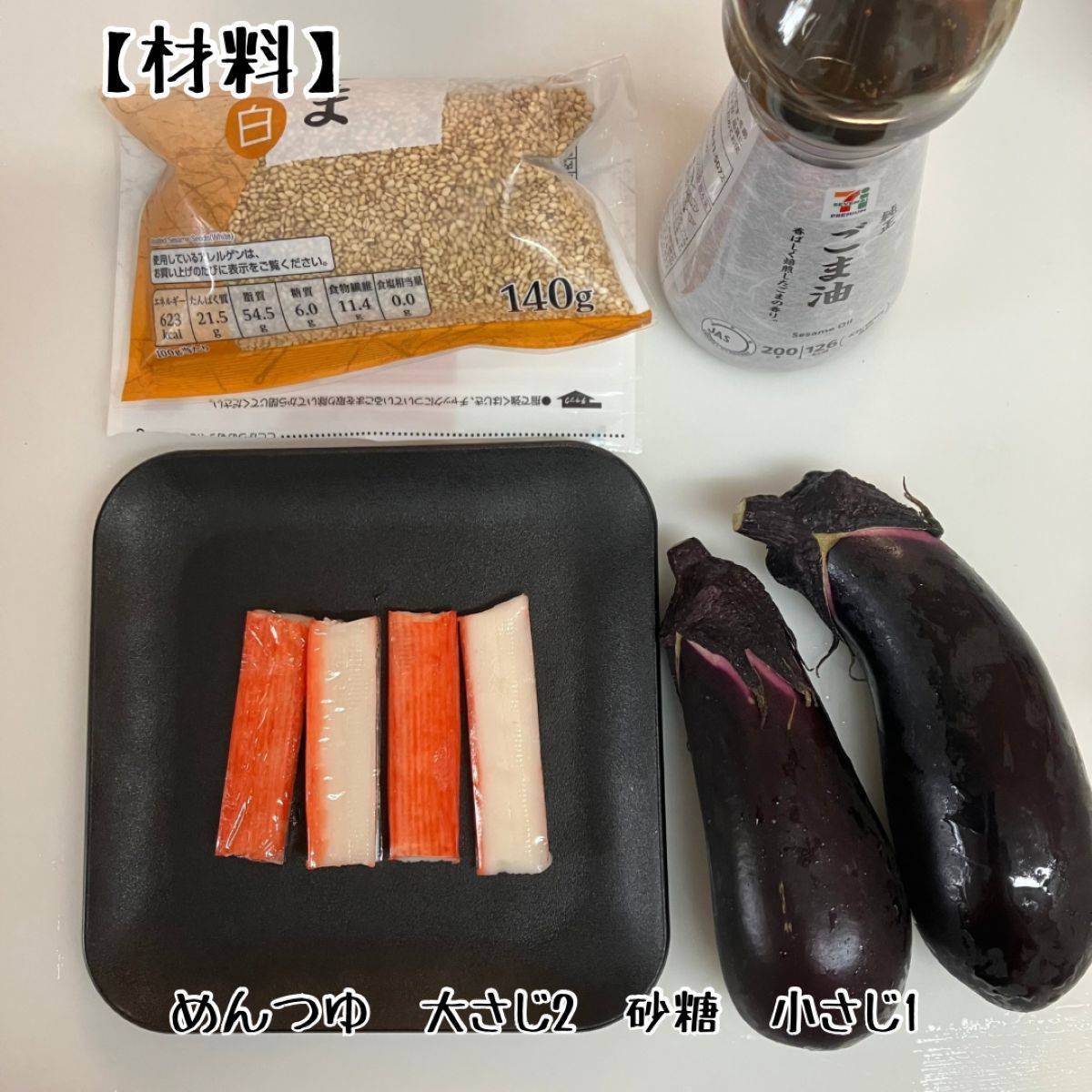 いちまさ公式の「なすとカニかまの冷製ポン酢びたし」のレシピ