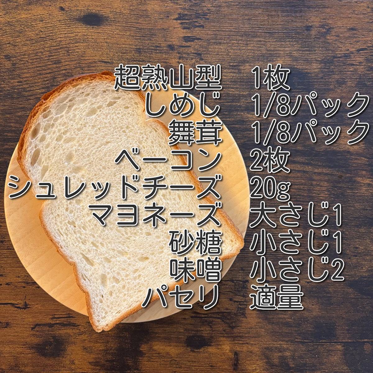 パスコ公式の「味噌きのこチーズトースト」のレシピ