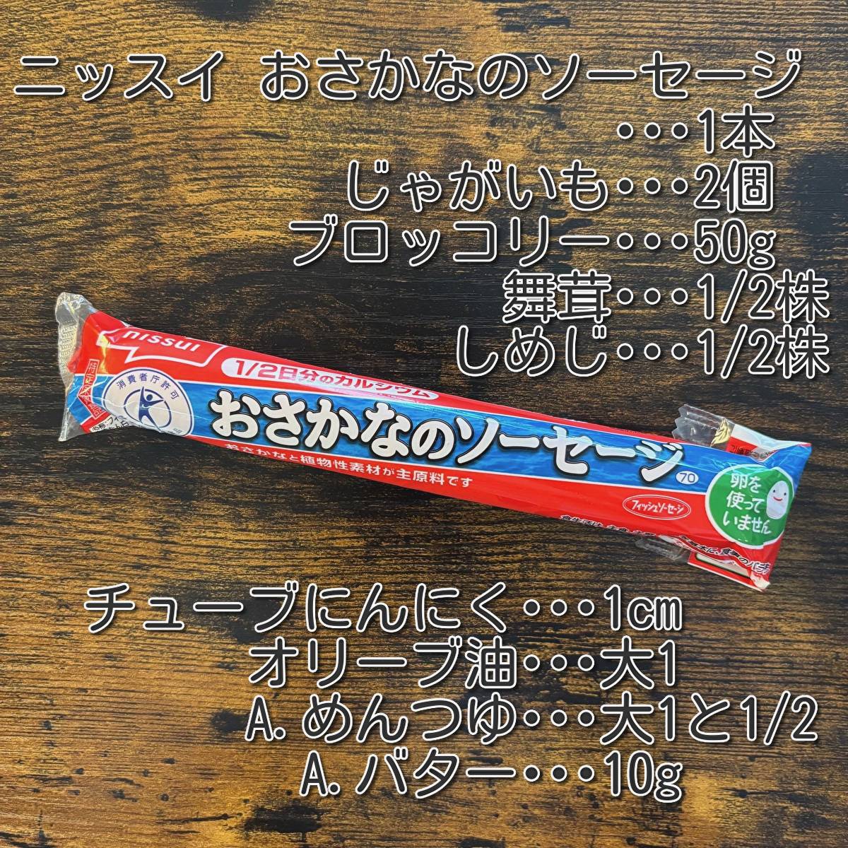 ニッスイ公式の「ブロッコリーとおさかなのソーセージの和風ジャーマンポテト」のレシピ