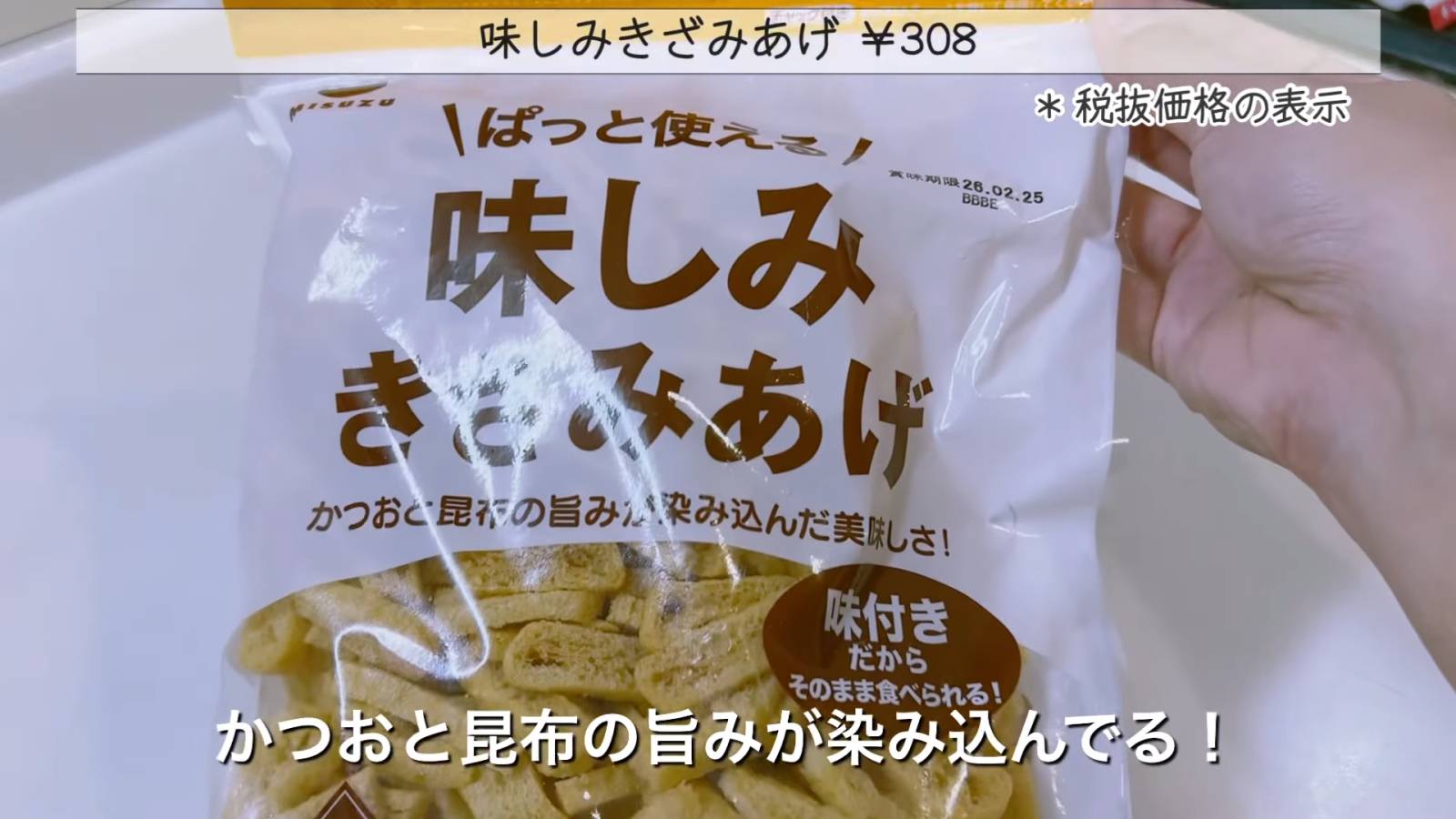 味しみきざみあげ