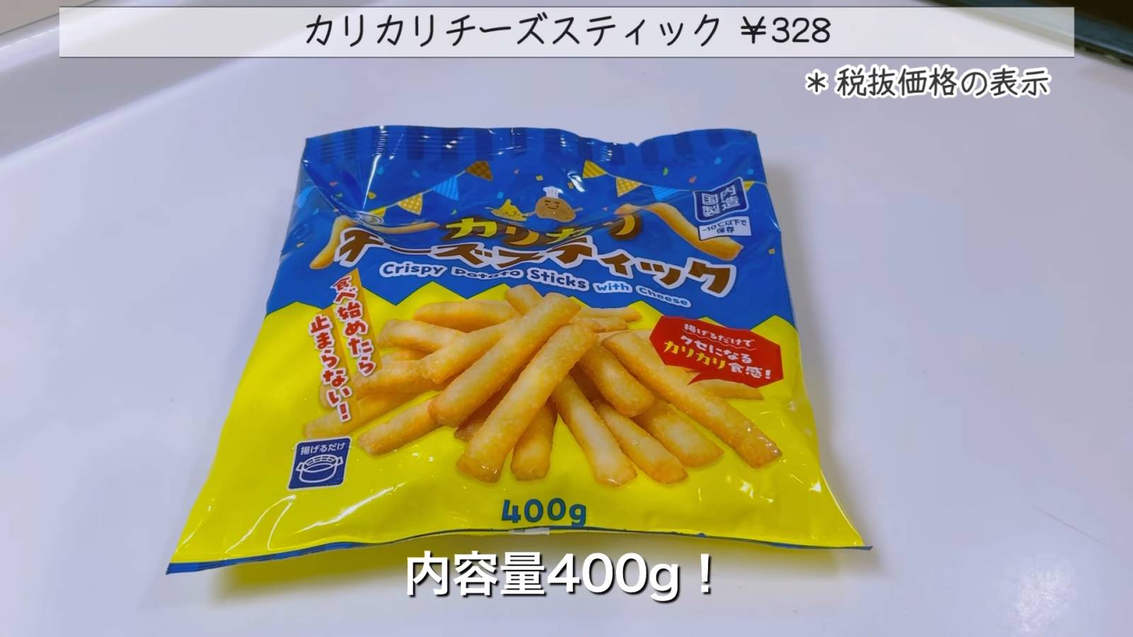 カリカリチーズスティック
