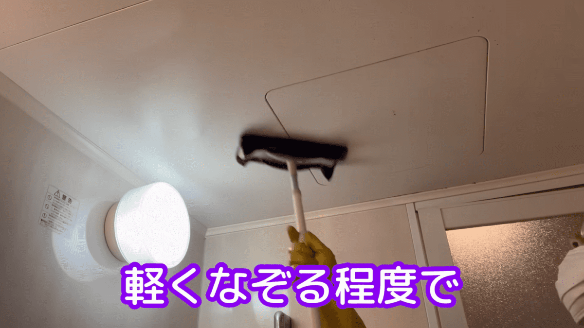 お風呂天井のお掃除方法