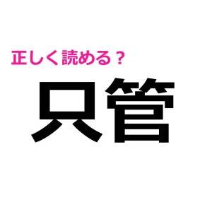 速答できるなんて、天才でしかない……。正答率がかなり低い漢字7選