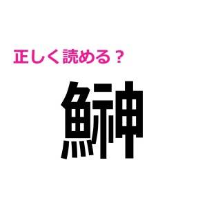 コレ全問正解できるなんて、天才でしかない……。正答率がかなり低い漢字９選
