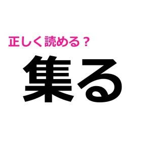 コレ読み間違えてたなんて恥ずかしすぎる……。簡単そうなのに正答率が低い漢字7選