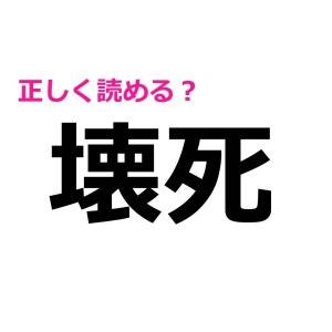 うそ、まさか読めないわけないよね……？意外と正答率が低い漢字9選