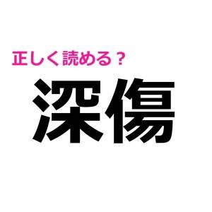 うそでしょ、読み間違えてたとか恥ずかしすぎる……。正答率がかなり低い難読漢字7選