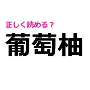 即答できた人、IQ高すぎるって……。読める人が少ない漢字9選