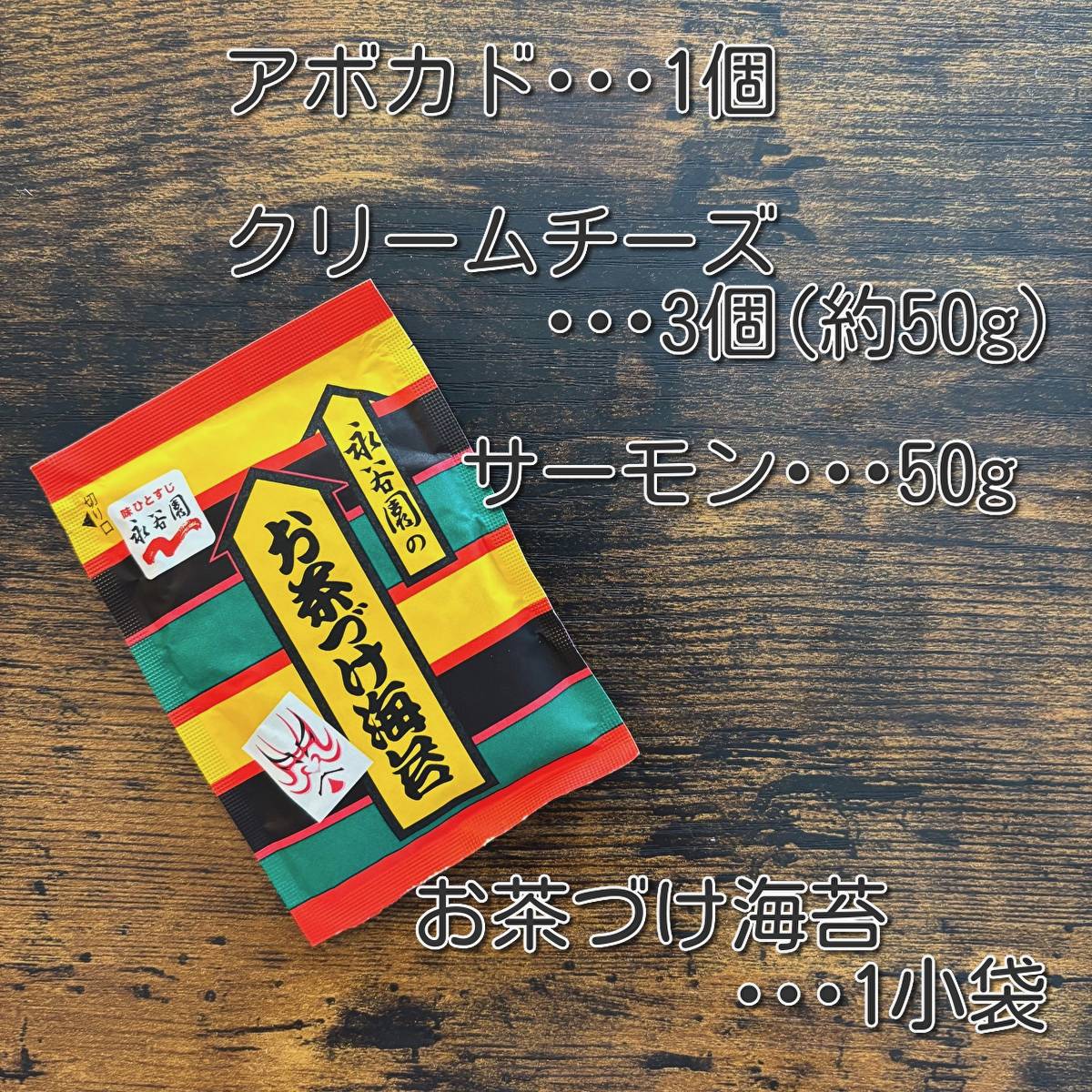 永谷園公式の「茶づけＤＥクリチー」のレシピ