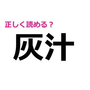 スラスラ読めた人、間違いなく天才です。意外と正答率が低い漢字7選