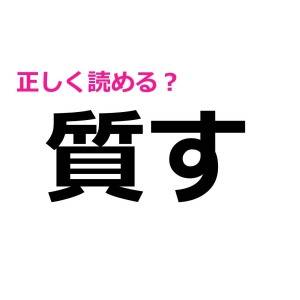 一瞬で読めた人、IQ高すぎるって……。簡単そうなのに読めない漢字7選
