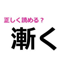 さらっと読めた人、とんでもなく頭いいわ……。正答率が相当低い漢字9選