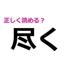 速答できた人、優秀すぎるって……。意外と読める人が少ない漢字9選
