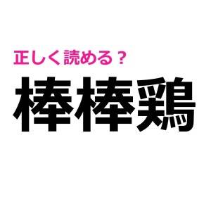サクッと読める人、さすがにIQ高すぎるって……。正答率が相当低い漢字9選