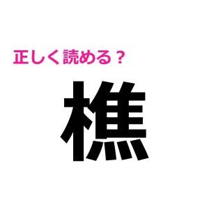 秒で読めた人、どう考えても天才だよ……。驚くほど正答率が低い漢字7選