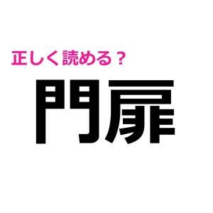 全問正解できた人、頭よすぎるって……。簡単そうで読めない漢字9選