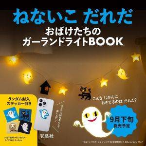 9/24発売【雑誌の付録】調光機能が嬉しい！ねないこだれだの「ガーランドライト＆ステッカー」