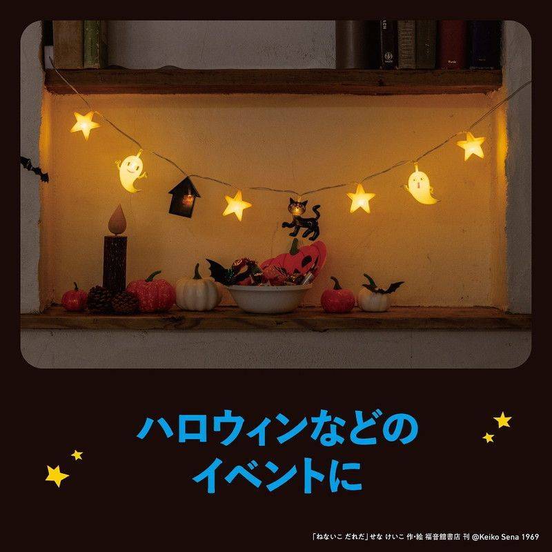 ねないこ だれだ おばけたちのガーランドライトBOOK