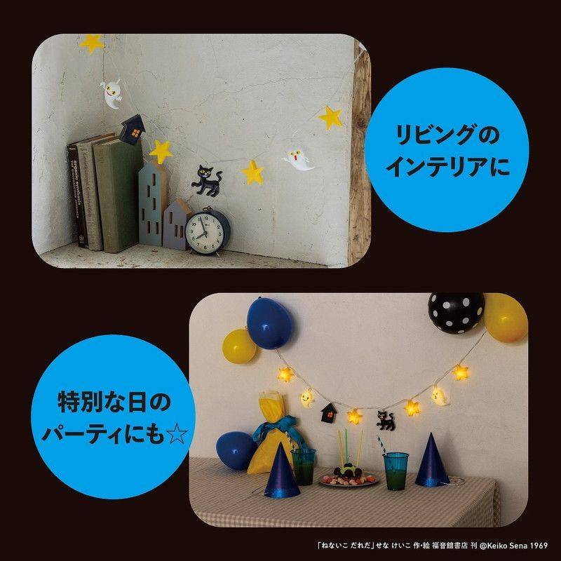 ねないこ だれだ おばけたちのガーランドライトBOOK