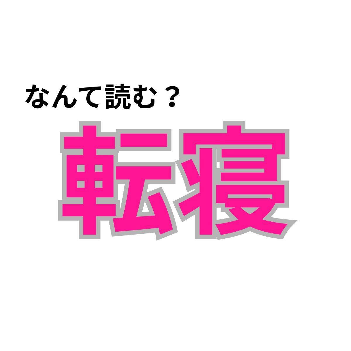 【心理テスト】この漢字なんて読む？「隠れ怠け者度」が分かる診断