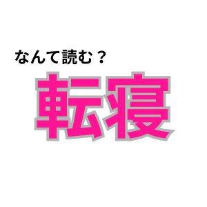 【心理テスト】この漢字なんて読む？「隠れ怠け者レベル」が分かる診断