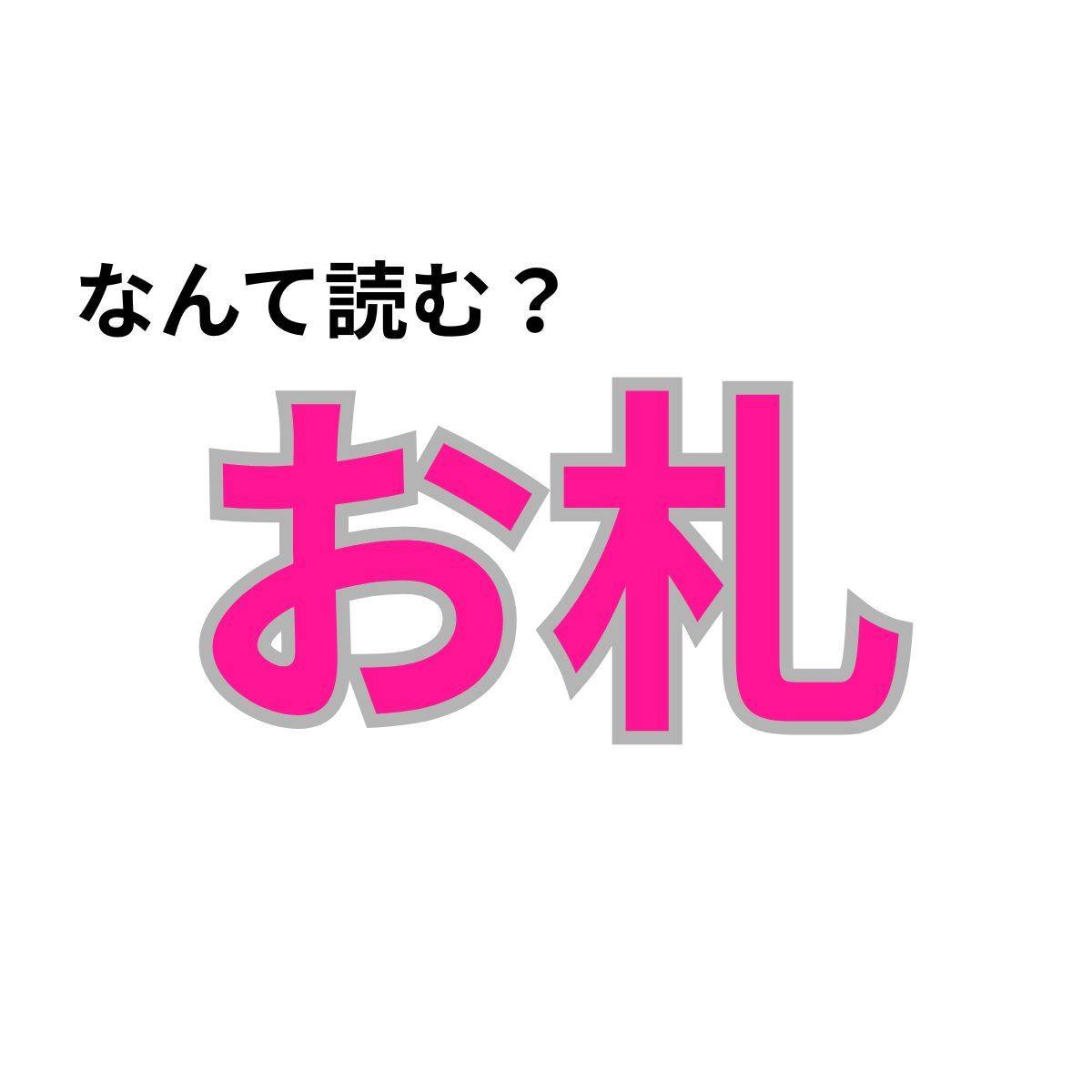【心理テスト】この漢字なんて読む?「神様からの守護度」が分かる診断