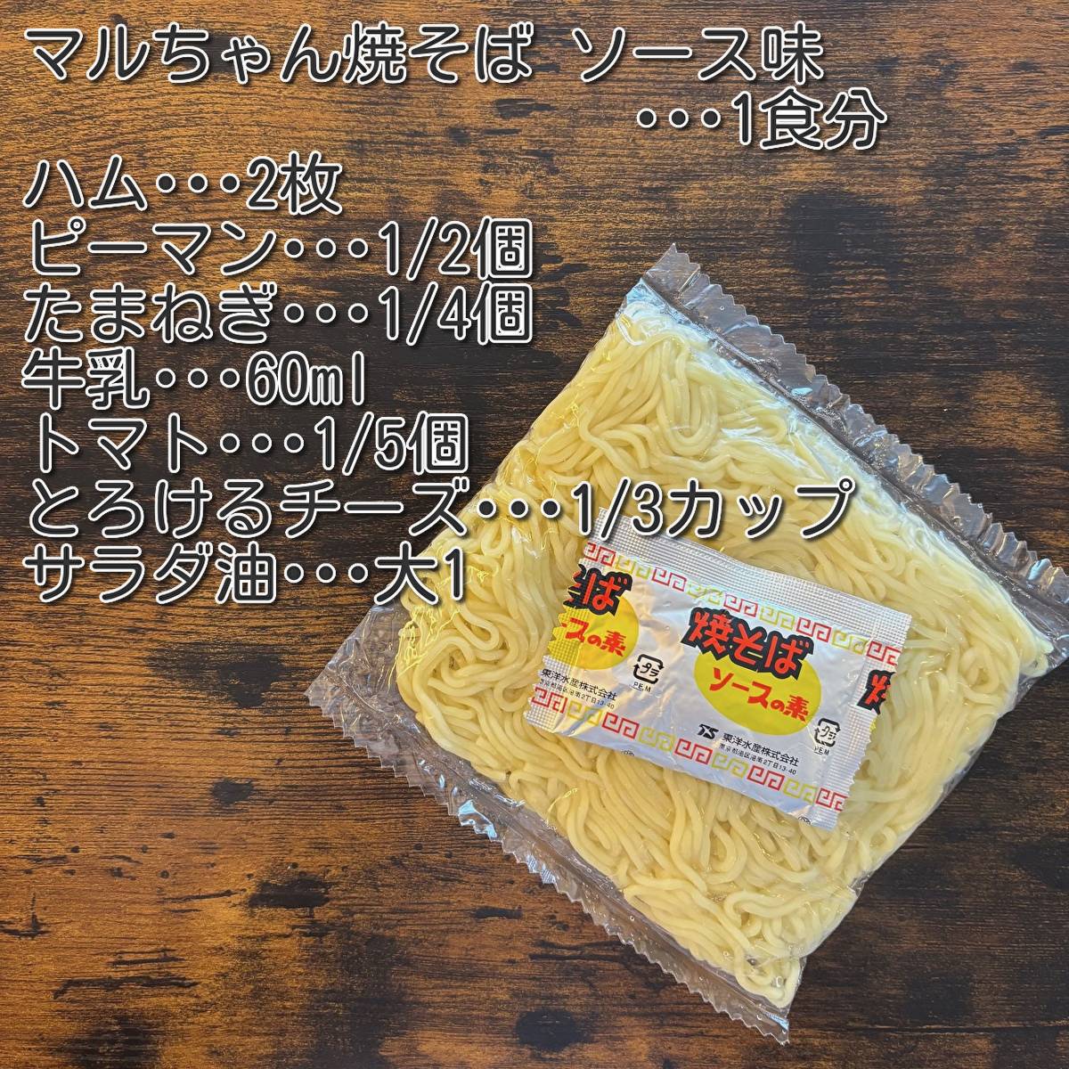 マルちゃん公式の「チーズ焼そば グラタン風」のレシピ