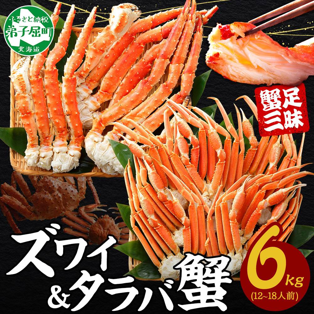 北海道 弟子屈町 ズワイ＆タラバ蟹蟹 食べ放題6kgセット