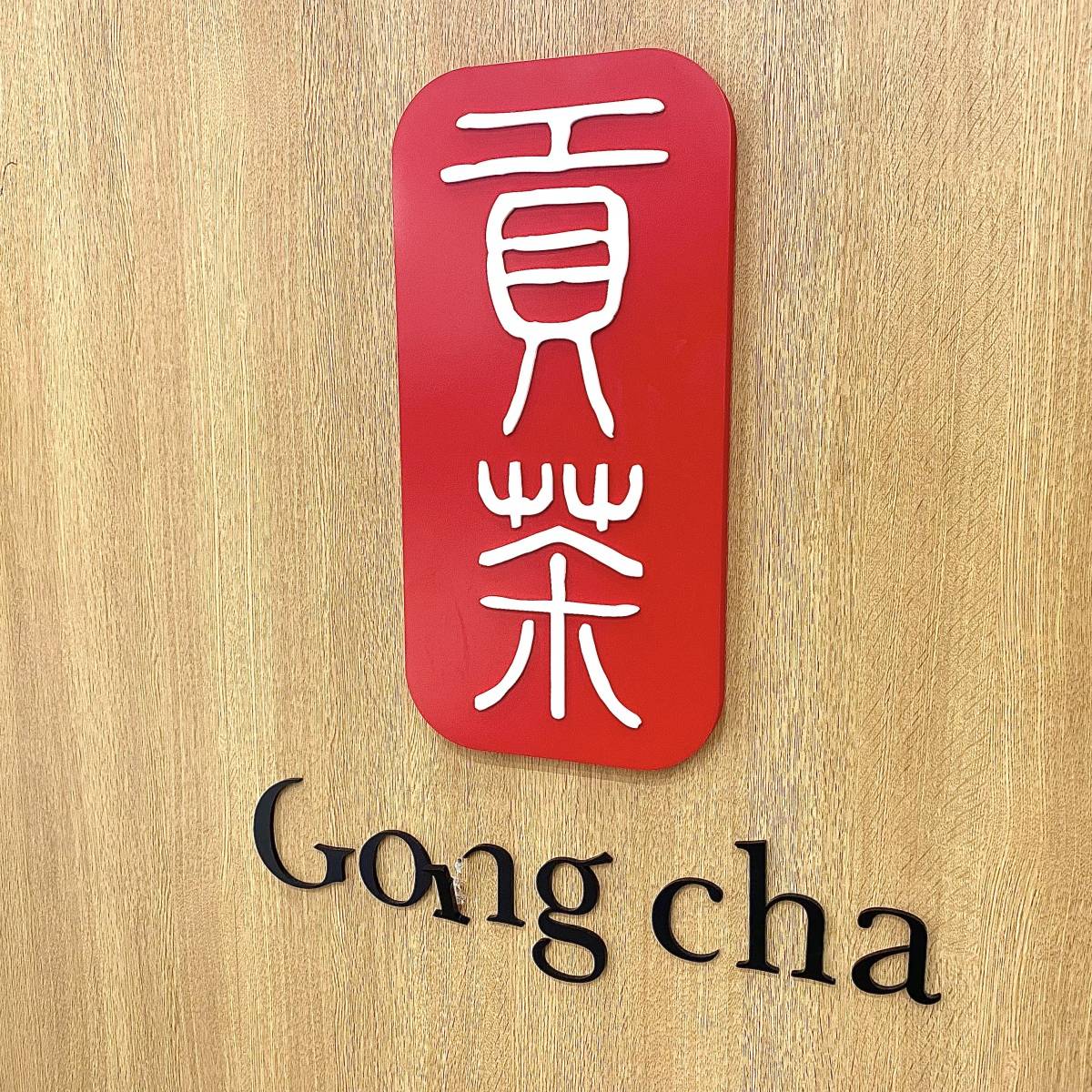ゴンチャの看板
