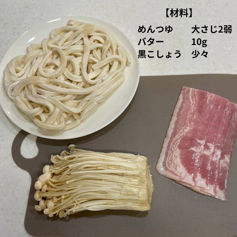 テーブルマーク公式の「えのきバターうどん」のレシピ