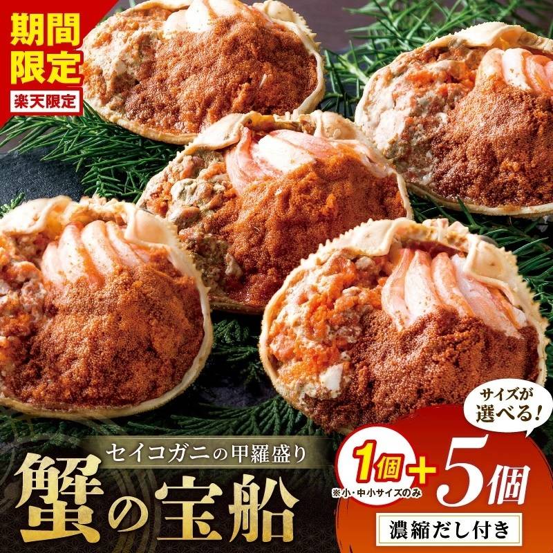 京都府京丹後市 セイコガニの甲羅盛り 蟹の宝船