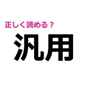 うわ、ずっと間違えてたなんて恥ずかしすぎる……。意外と正答率が低い漢字7選