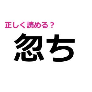 コレは天才しか読めないやつだわ……。実は読める人が少ない漢字9選