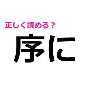 マジか、読めないなんて信じたくない……。案外正答率が低い漢字7選
