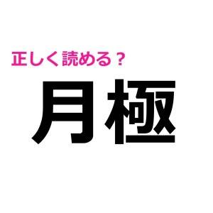 うわ、ずっと間違えてたなんてショック……(涙)意外と正答率が低い漢字9選