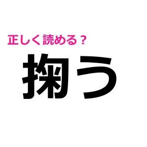 ノーヒントで読めた人、間違いなく天才だよね……。正答率がかなり低い漢字9選