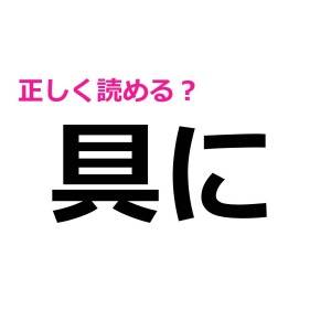 速答できた人、とんでもなく頭いいわ……。読めそうで読めない漢字9選