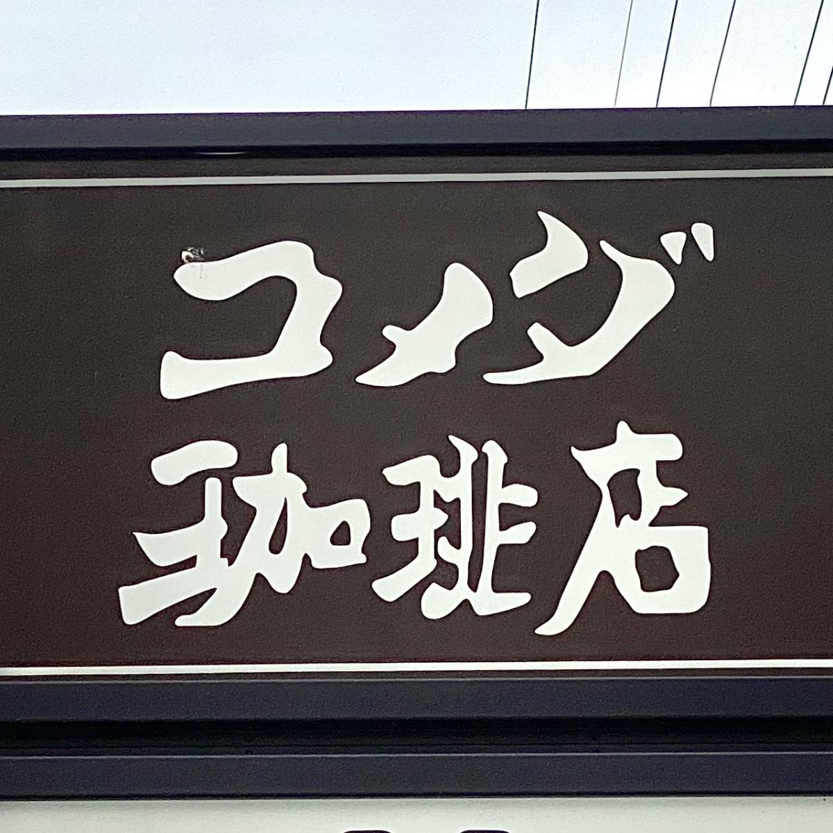 コメダ珈琲店の看板